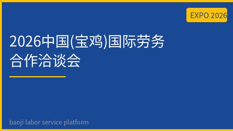 2026中国（宝鸡）国际劳务合作洽谈会