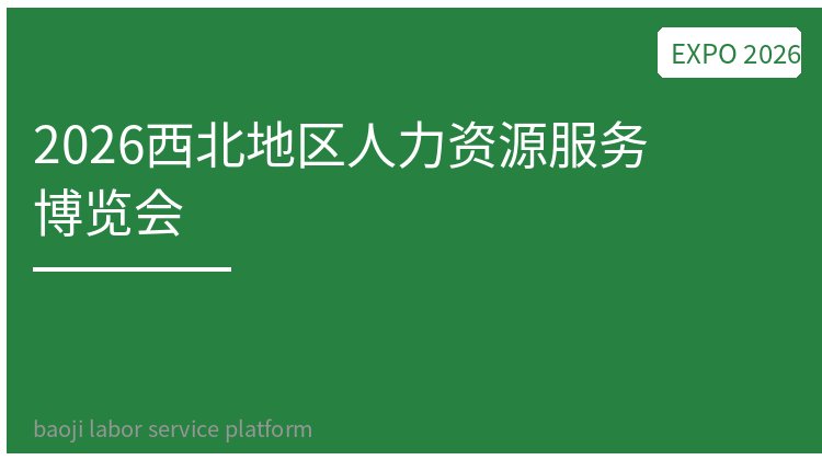 2026西北地区人力资源服务博览会
