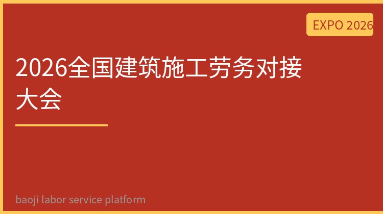 2026全国建筑施工劳务对接大会