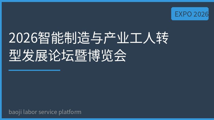 2026智能制造与产业工人转型发展论坛暨博览会