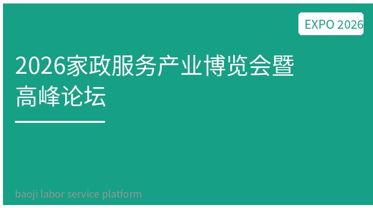 2026家政服务产业博览会暨高峰论坛