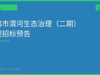 宝鸡市渭河生态治理（二期）工程招标预告