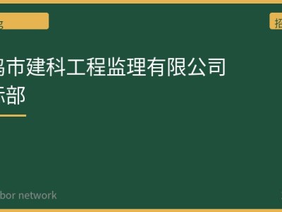 宝鸡市建科工程监理有限公司招标部