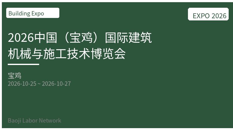 2026中国（宝鸡）国际建筑机械与施工技术博览会