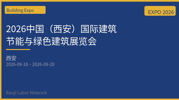 2026中国（西安）国际建筑节能与绿色建筑展览会