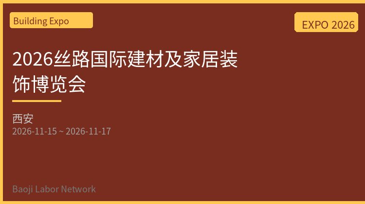 2026丝路国际建材及家居装饰博览会