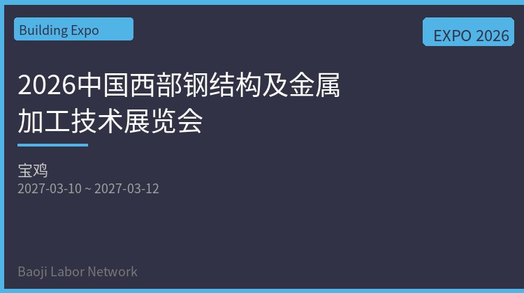 2026中国西部钢结构及金属加工技术展览会
