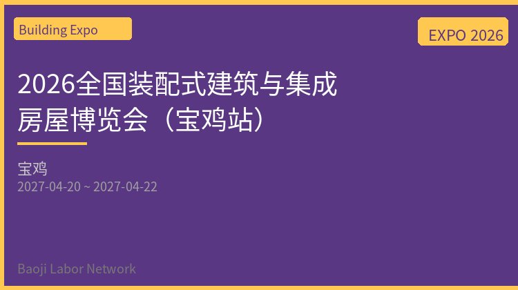 2026全国装配式建筑与集成房屋博览会（宝鸡站）
