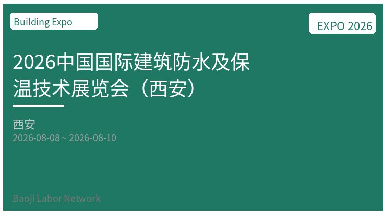 2026中国国际建筑防水及保温技术展览会（西安）