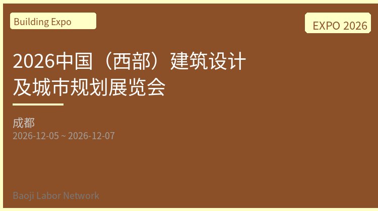 2026中国（西部）建筑设计及城市规划展览会