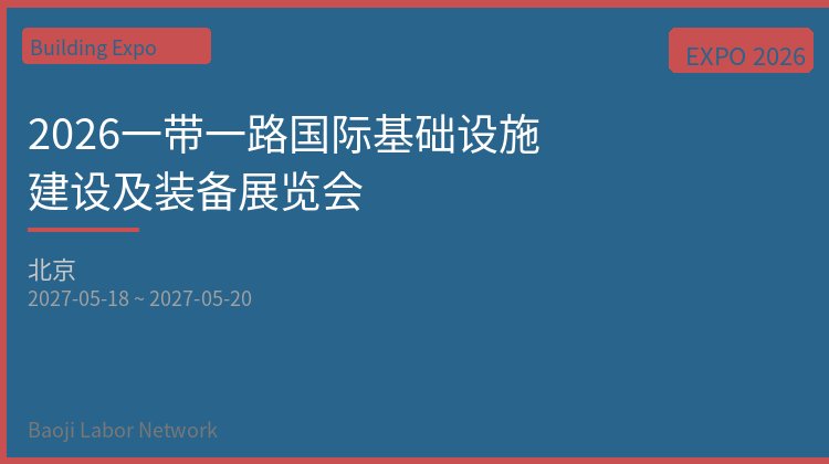 2026一带一路国际基础设施建设及装备展览会