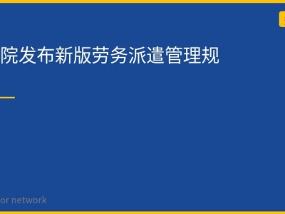 国务院发布新版劳务派遣管理规定