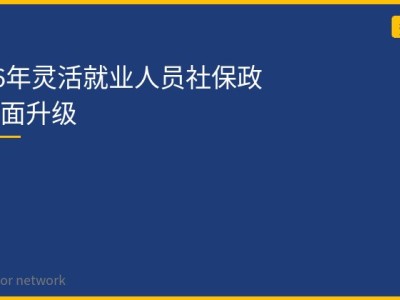 2026年灵活就业人员社保政策全面升级