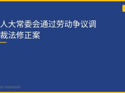 全国人大常委会通过劳动争议调解仲裁法修正案