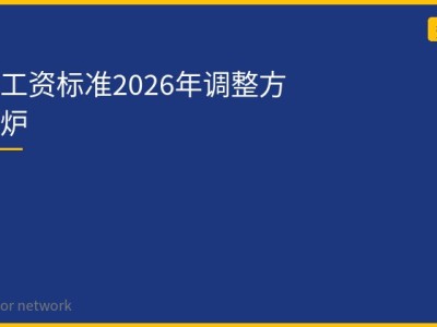 最低工资标准2026年调整方案出炉