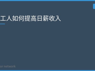 建筑工人如何提高日薪收入