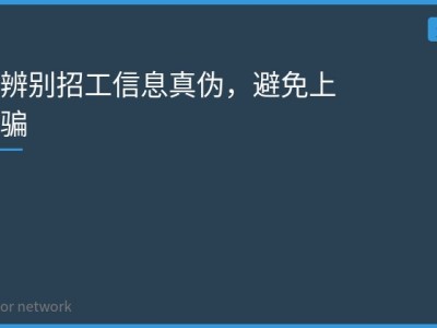 如何辨别招工信息真伪，避免上当受骗
