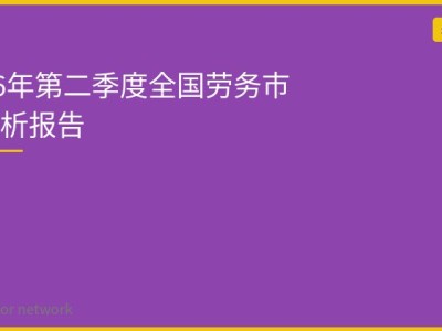 2026年第二季度全国劳务市场分析报告